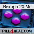 Витара 20 Мг 04